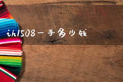 ih1508一手多少钱_https://www.lcjysmgs.com_德指行情直播_第1张