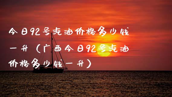 今日92号汽油价格多少钱一升(广西今日92号汽油价格多少钱一升)_恒指直播平台_第1张_恒生指数直播_恒指直播平台_德指行情直播_黄金期货直播喊单 今日92号汽油价格多少钱一升(广西今日92号汽油价格多少钱一升)_https://www.lcjysmgs.com_恒指直播平台_第1张