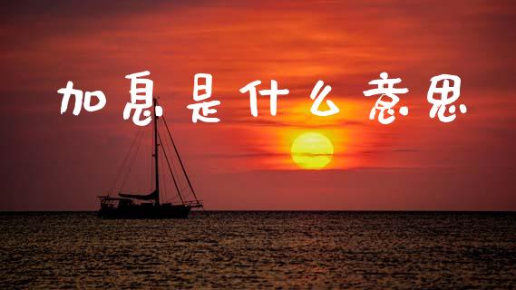 加息是什么意思_https://www.lcjysmgs.com_德指行情直播_第1张