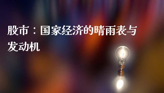 股市：国家经济的晴雨表与发动机_https://www.lcjysmgs.com_恒生指数直播_第1张