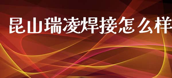 昆山瑞凌焊接怎么样_https://www.lcjysmgs.com_黄金期货直播喊单_第1张