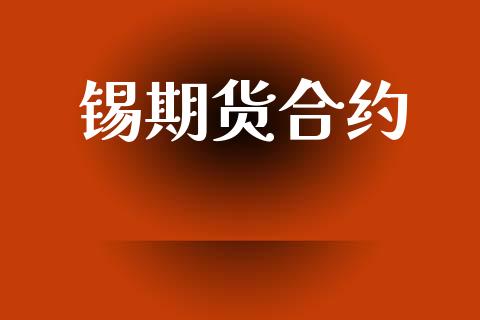 锡期货合约_https://www.lcjysmgs.com_恒生指数直播_第1张