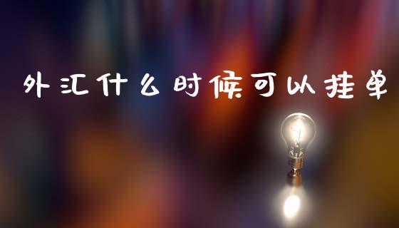 外汇什么时候可以挂单_https://www.lcjysmgs.com_黄金期货直播喊单_第1张