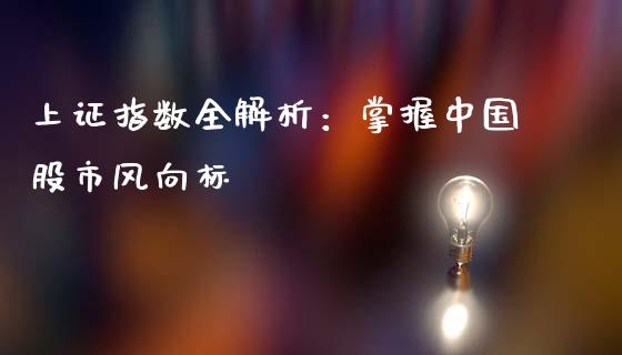 上证指数全解析：掌握中国股市风向标_https://www.lcjysmgs.com_恒指直播平台_第1张