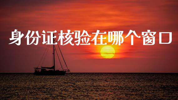 身份证核验在哪个窗口_https://www.lcjysmgs.com_恒指直播平台_第1张