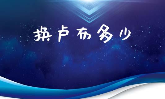 换卢布多少_https://www.lcjysmgs.com_恒生指数直播_第1张