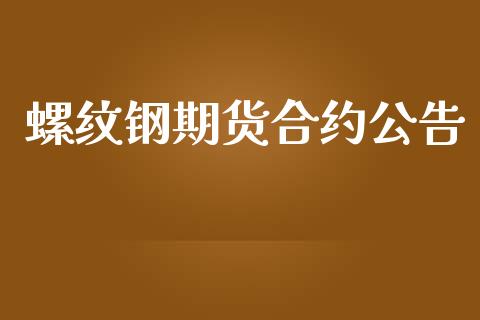 螺纹钢期货合约公告_https://www.lcjysmgs.com_恒指直播平台_第1张