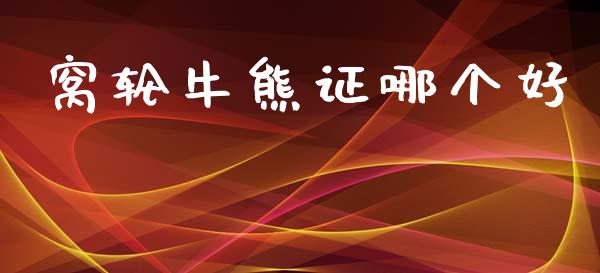 窝轮牛熊证哪个好_https://www.lcjysmgs.com_黄金期货直播喊单_第1张