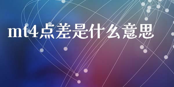 mt4点差是什么意思_https://www.lcjysmgs.com_黄金期货直播喊单_第1张