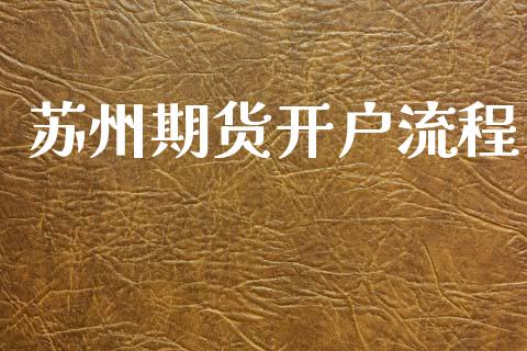 苏州期货开户流程_https://www.lcjysmgs.com_恒生指数直播_第1张