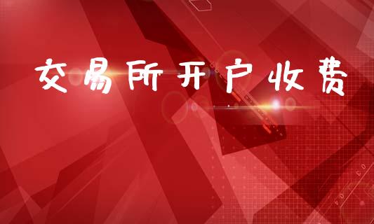 交易所开户收费_https://www.lcjysmgs.com_黄金期货直播喊单_第1张