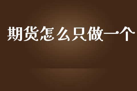 期货怎么只做一个_恒指直播平台_第1张_恒生指数直播_恒指直播平台_德指行情直播_黄金期货直播喊单 期货怎么只做一个_https://www.lcjysmgs.com_恒指直播平台_第1张