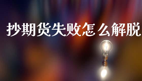抄期货失败怎么解脱_https://www.lcjysmgs.com_恒指直播平台_第1张
