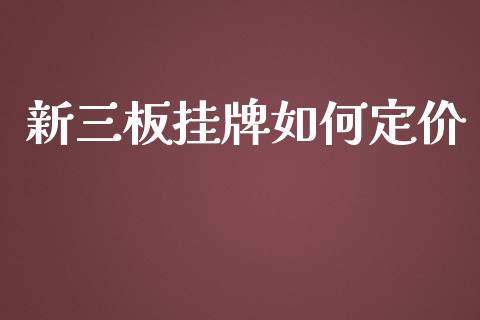 新三板挂牌如何定价_https://www.lcjysmgs.com_恒指直播平台_第1张