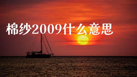 棉纱2009什么意思_https://www.lcjysmgs.com_恒指直播平台_第1张