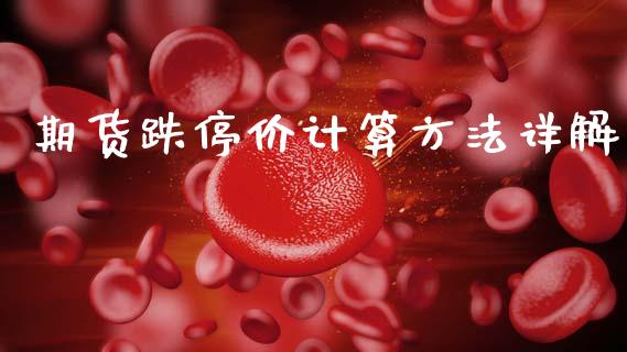 期货跌停价计算方法详解_https://www.lcjysmgs.com_恒生指数直播_第1张