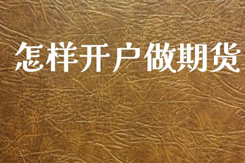 怎样开户做期货_https://www.lcjysmgs.com_黄金期货直播喊单_第1张