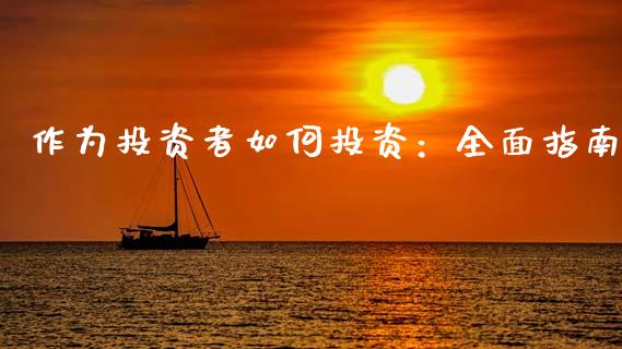 作为投资者如何投资：全面指南_https://www.lcjysmgs.com_恒生指数直播_第1张