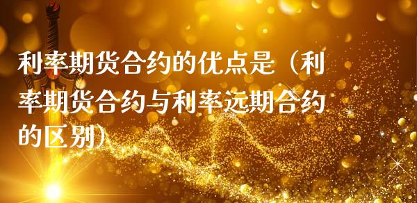 利率期货合约的优点是（利率期货合约与利率远期合约的区别）_https://www.lcjysmgs.com_德指行情直播_第1张