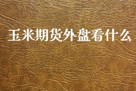 玉米期货外盘看什么_恒生指数直播_第1张_恒生指数直播_恒指直播平台_德指行情直播_黄金期货直播喊单 玉米期货外盘看什么_https://www.lcjysmgs.com_恒生指数直播_第1张