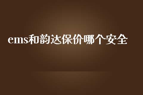ems和韵达保价哪个安全_https://www.lcjysmgs.com_恒指直播平台_第1张