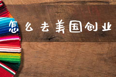 怎么去美国创业_https://www.lcjysmgs.com_黄金期货直播喊单_第1张
