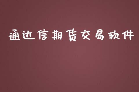 通达信期货交易软件_https://www.lcjysmgs.com_黄金期货直播喊单_第1张