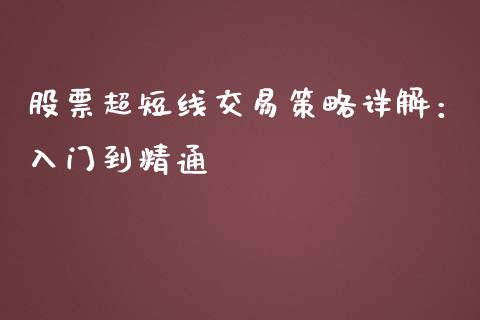 股票超短线交易策略详解：入门到精通_https://www.lcjysmgs.com_黄金期货直播喊单_第1张
