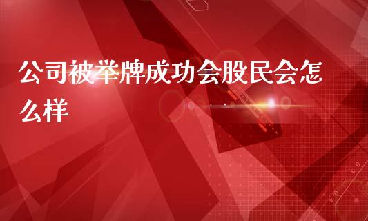 公司被举牌成功会股民会怎么样_https://www.lcjysmgs.com_恒指直播平台_第1张