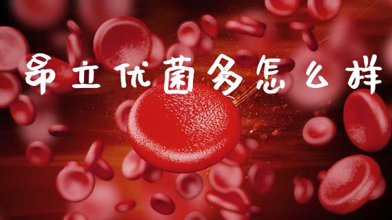 昂立优菌多怎么样_https://www.lcjysmgs.com_恒指直播平台_第1张