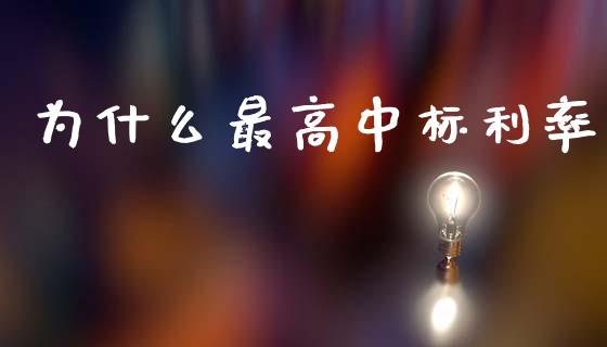 为什么最高中标利率_https://www.lcjysmgs.com_德指行情直播_第1张