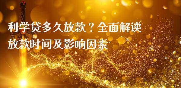 利学贷多久放款？全面解读放款时间及影响因素_https://www.lcjysmgs.com_恒指直播平台_第1张