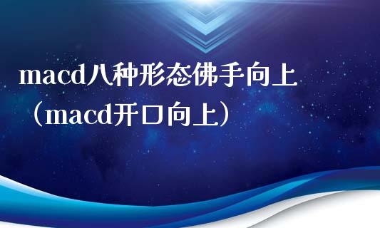 macd八种形态佛手向上（macd开口向上）_https://www.lcjysmgs.com_德指行情直播_第1张