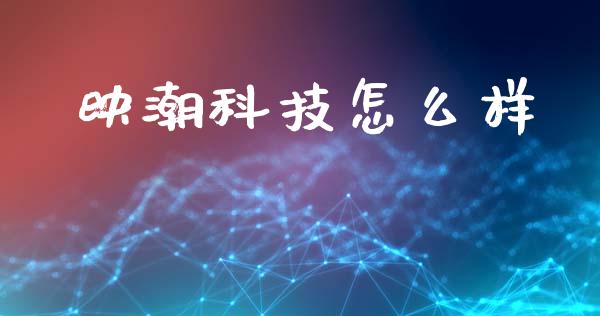 映潮科技怎么样_https://www.lcjysmgs.com_恒指直播平台_第1张