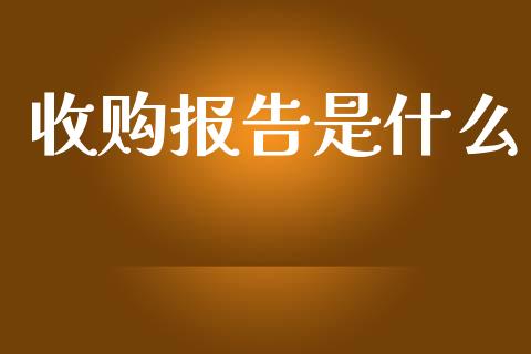 收购报告是什么_https://www.lcjysmgs.com_黄金期货直播喊单_第1张