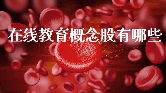 在线教育概念股有哪些_https://www.lcjysmgs.com_德指行情直播_第1张