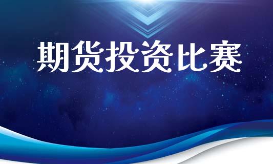 期货投资比赛_https://www.lcjysmgs.com_恒生指数直播_第1张