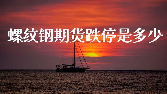 螺纹钢期货跌停是多少_https://www.lcjysmgs.com_德指行情直播_第1张