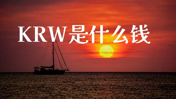 KRW是什么钱_https://www.lcjysmgs.com_德指行情直播_第1张