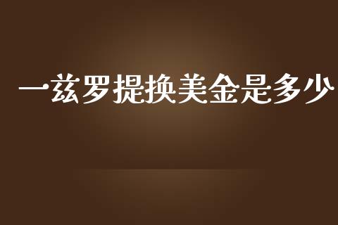 一兹罗提换美金是多少_https://www.lcjysmgs.com_德指行情直播_第1张