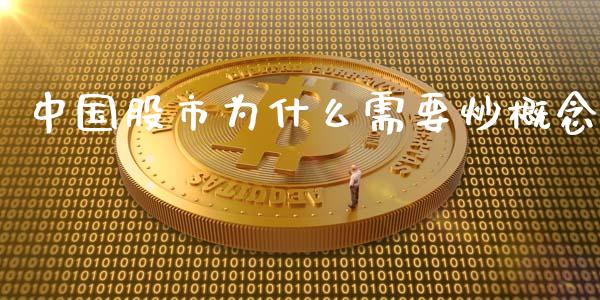 中国股市为什么需要炒概念_https://www.lcjysmgs.com_黄金期货直播喊单_第1张