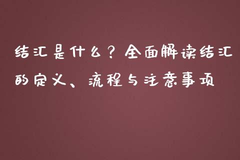 结汇是什么？全面解读结汇的定义、流程与注意事项_https://www.lcjysmgs.com_恒生指数直播_第1张