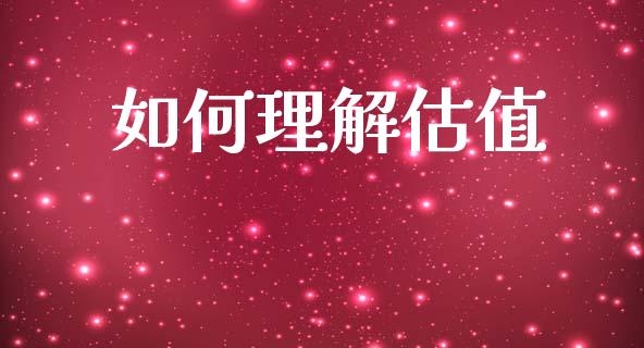 如何理解估值_https://www.lcjysmgs.com_恒生指数直播_第1张