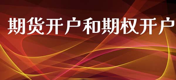 期货开户和期权开户_https://www.lcjysmgs.com_德指行情直播_第1张