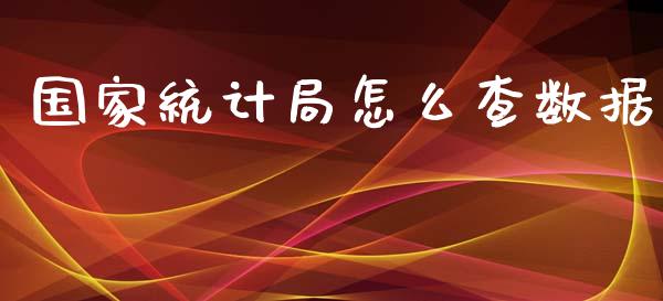 国家统计局怎么查数据_https://www.lcjysmgs.com_德指行情直播_第1张