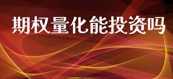 期权量化能投资吗_https://www.lcjysmgs.com_恒指直播平台_第1张