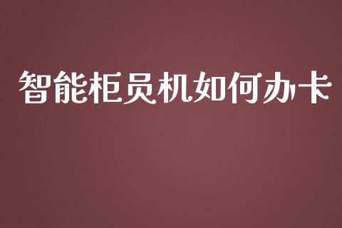 智能柜员机如何办卡_https://www.lcjysmgs.com_黄金期货直播喊单_第1张