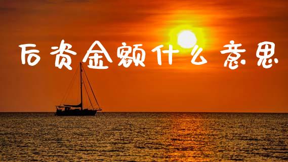 后资金额什么意思_https://www.lcjysmgs.com_恒生指数直播_第1张