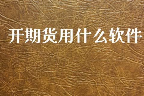 开期货用什么软件_https://www.lcjysmgs.com_恒指直播平台_第1张