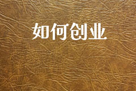如何创业_https://www.lcjysmgs.com_恒生指数直播_第1张